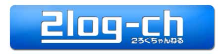２ろぐちゃんねる